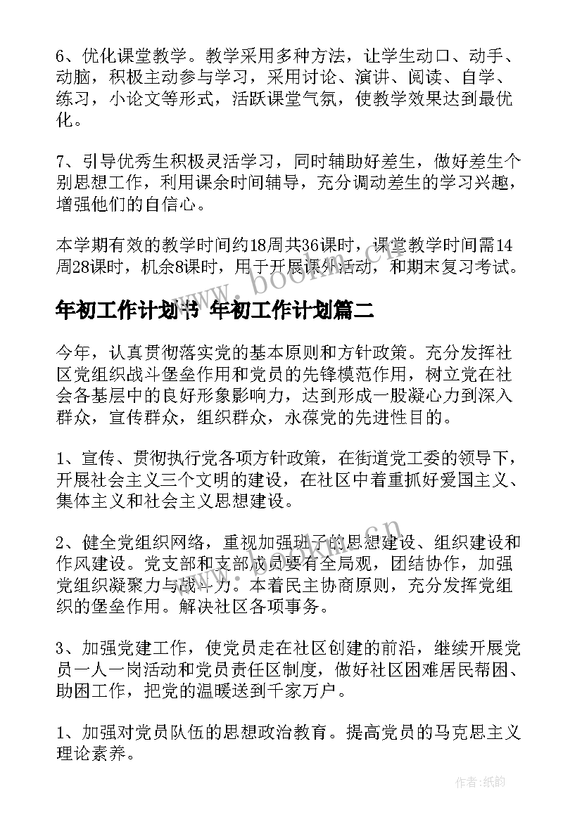 最新年初工作计划书 年初工作计划(优秀5篇)