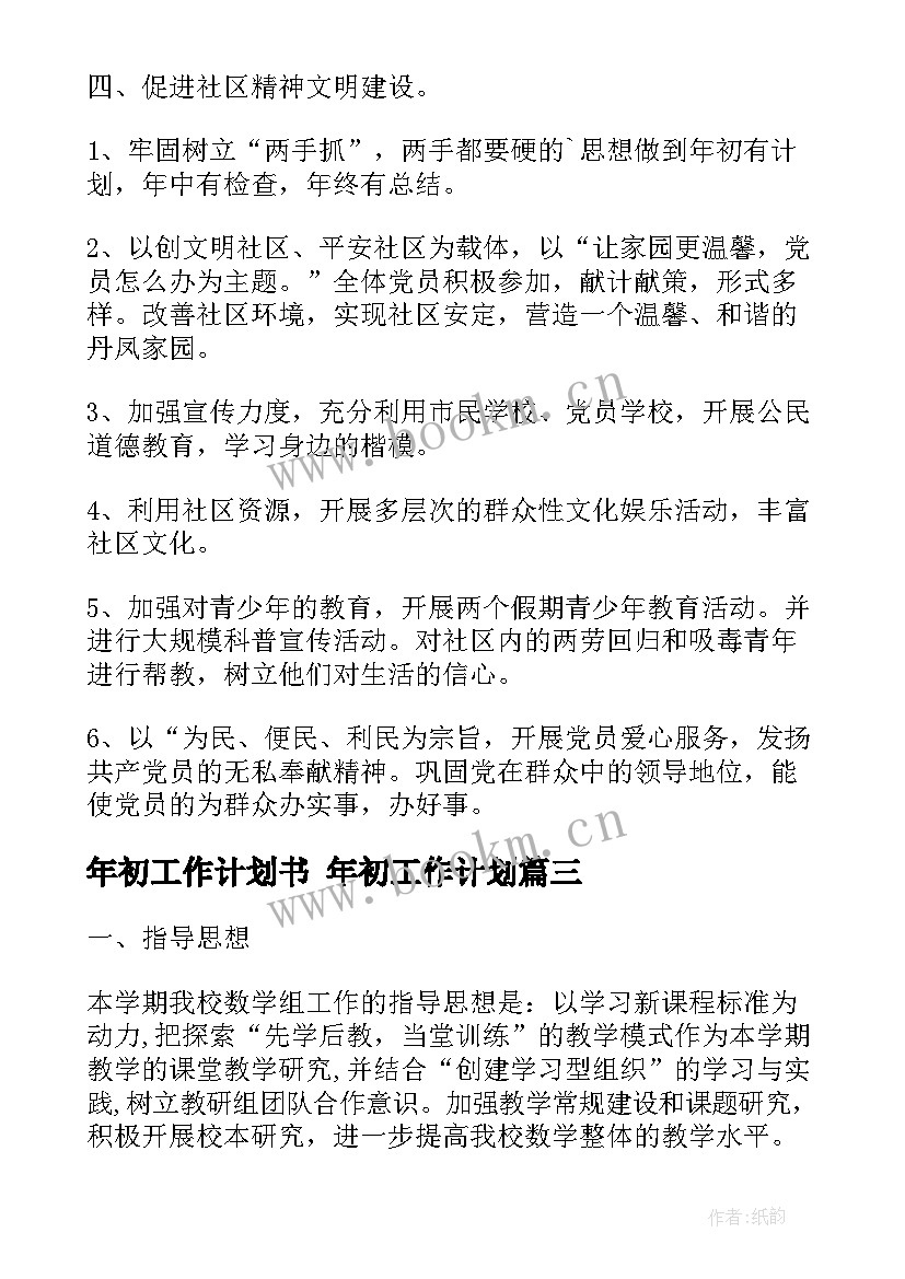 最新年初工作计划书 年初工作计划(优秀5篇)