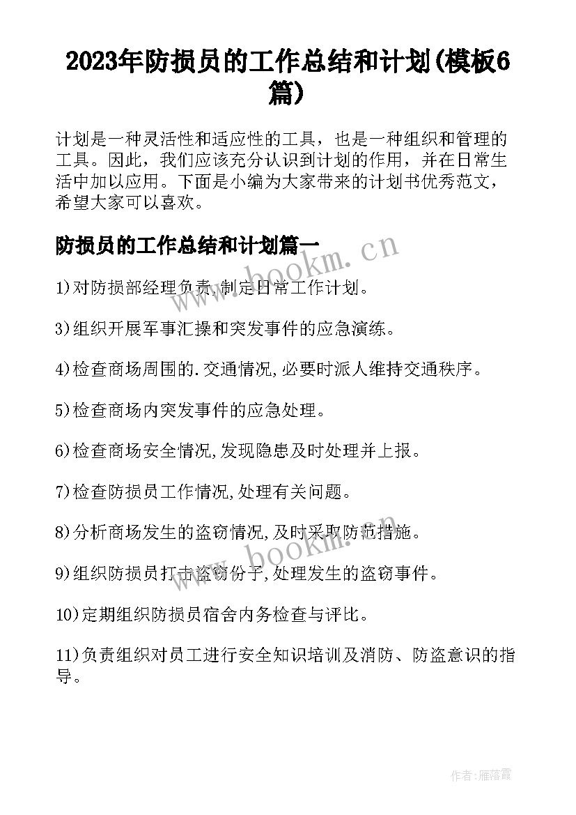 2023年防损员的工作总结和计划(模板6篇)