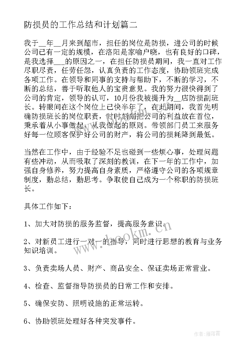 2023年防损员的工作总结和计划(模板6篇)