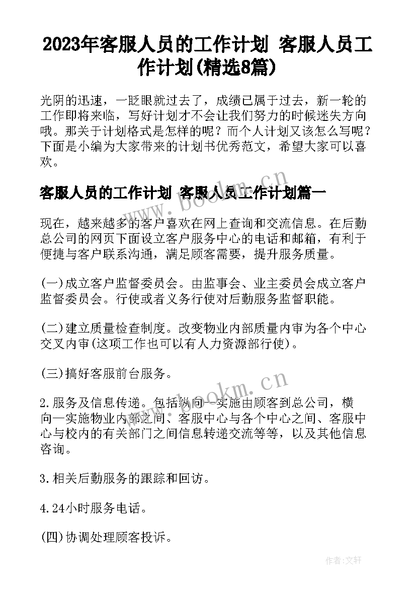 2023年客服人员的工作计划 客服人员工作计划(精选8篇)