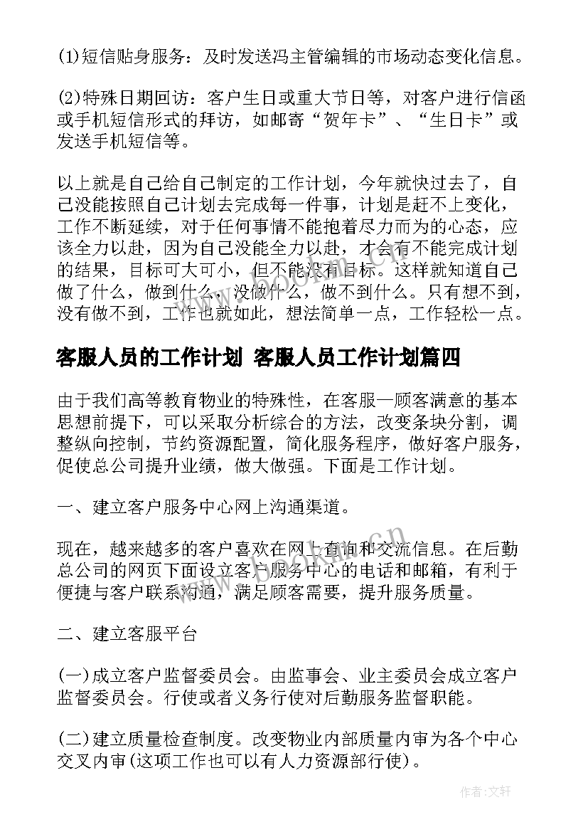 2023年客服人员的工作计划 客服人员工作计划(精选8篇)