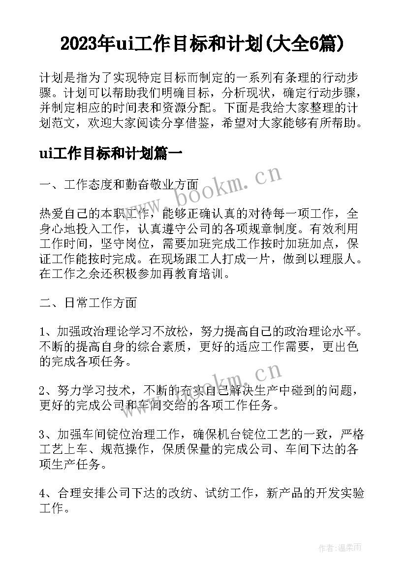 2023年ui工作目标和计划(大全6篇)