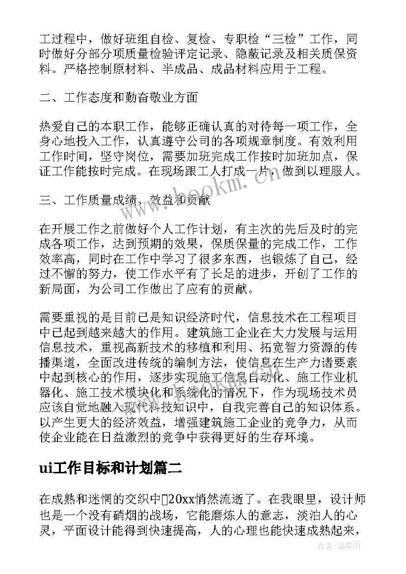 2023年ui工作目标和计划(大全6篇)