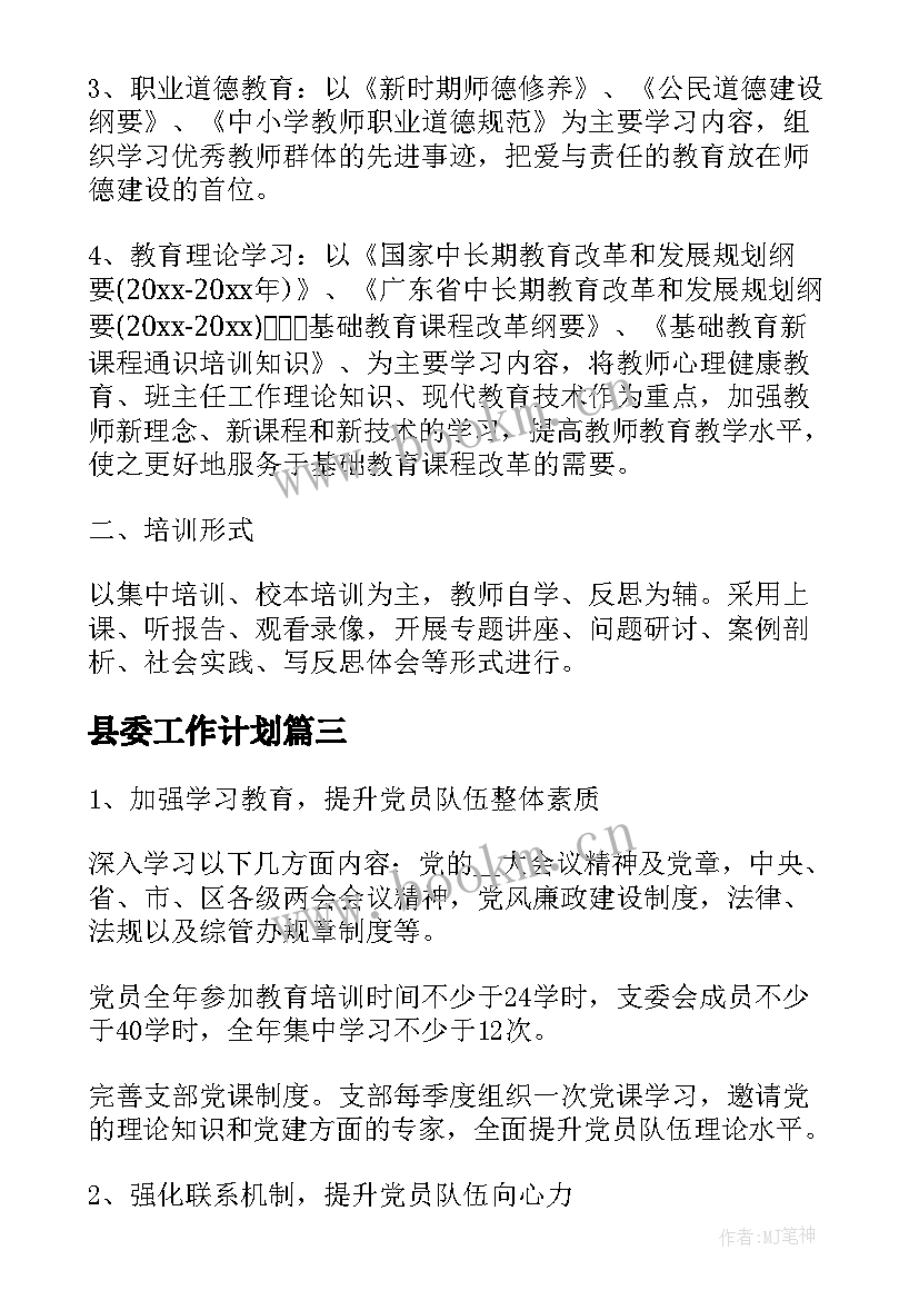 最新县委工作计划(实用6篇)