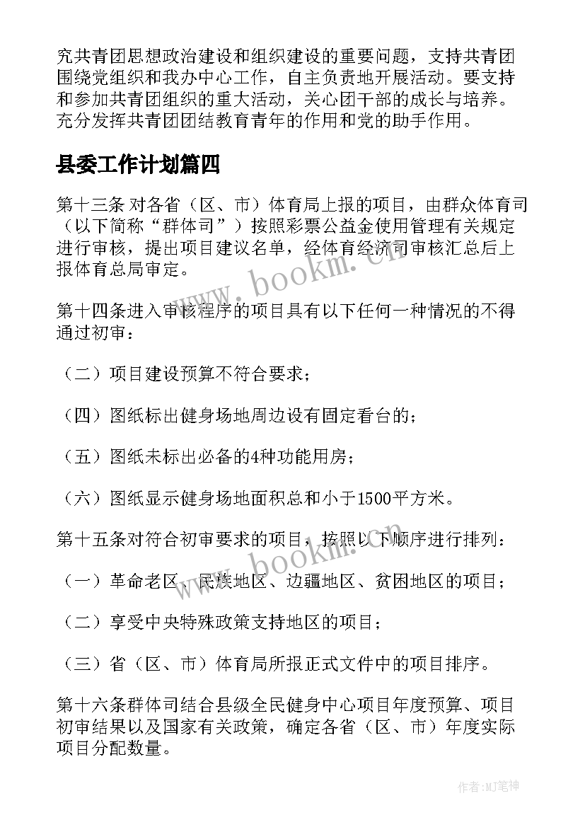 最新县委工作计划(实用6篇)