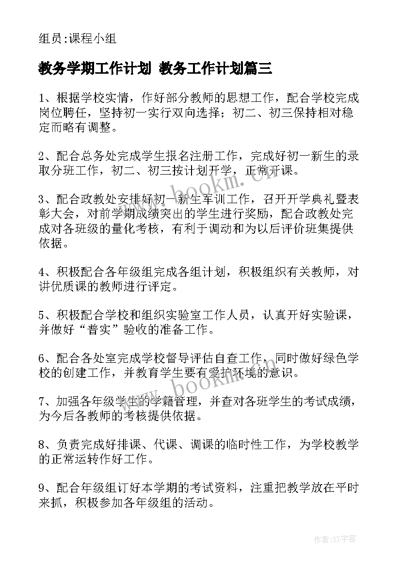 教务学期工作计划 教务工作计划(通用5篇)