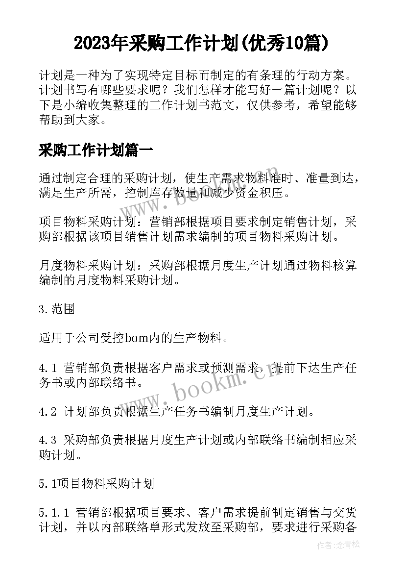 2023年采购工作计划(优秀10篇)