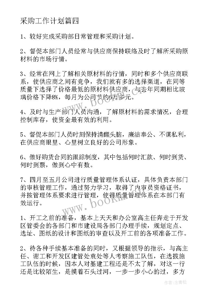 2023年采购工作计划(优秀10篇)