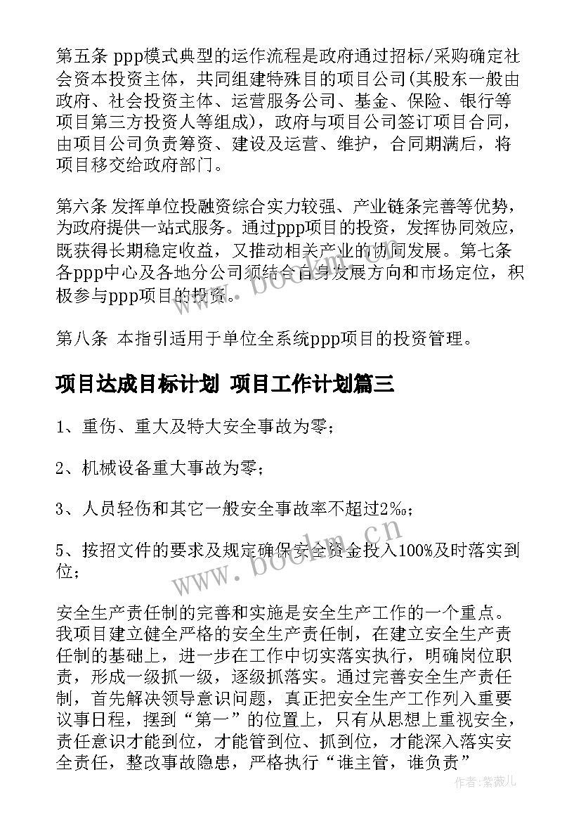 项目达成目标计划 项目工作计划(实用6篇)