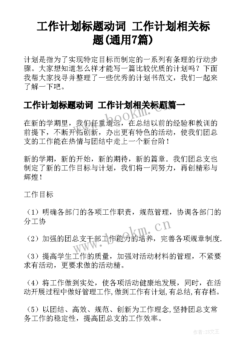 工作计划标题动词 工作计划相关标题(通用7篇)