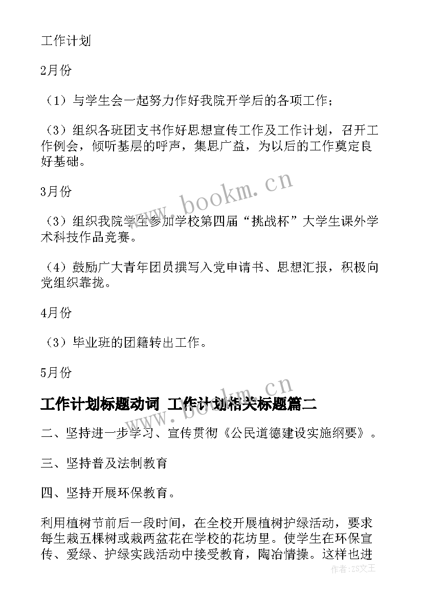 工作计划标题动词 工作计划相关标题(通用7篇)