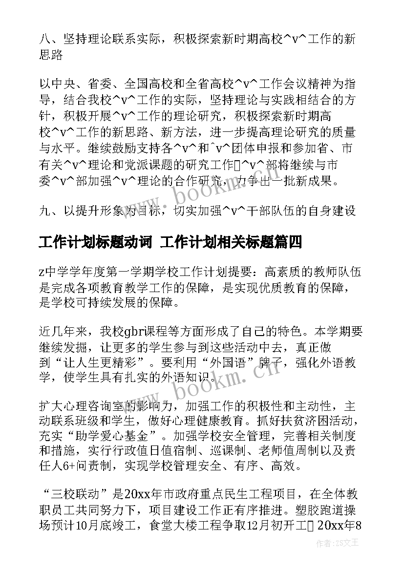 工作计划标题动词 工作计划相关标题(通用7篇)