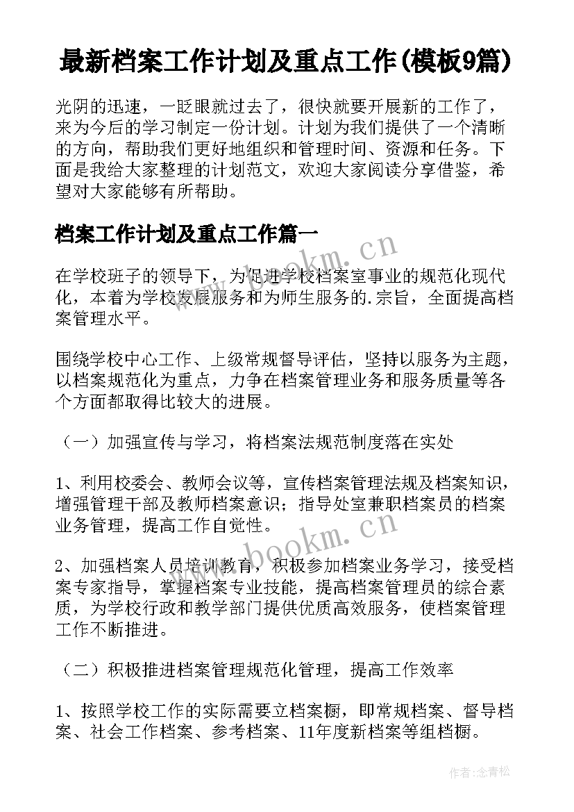 最新档案工作计划及重点工作(模板9篇)