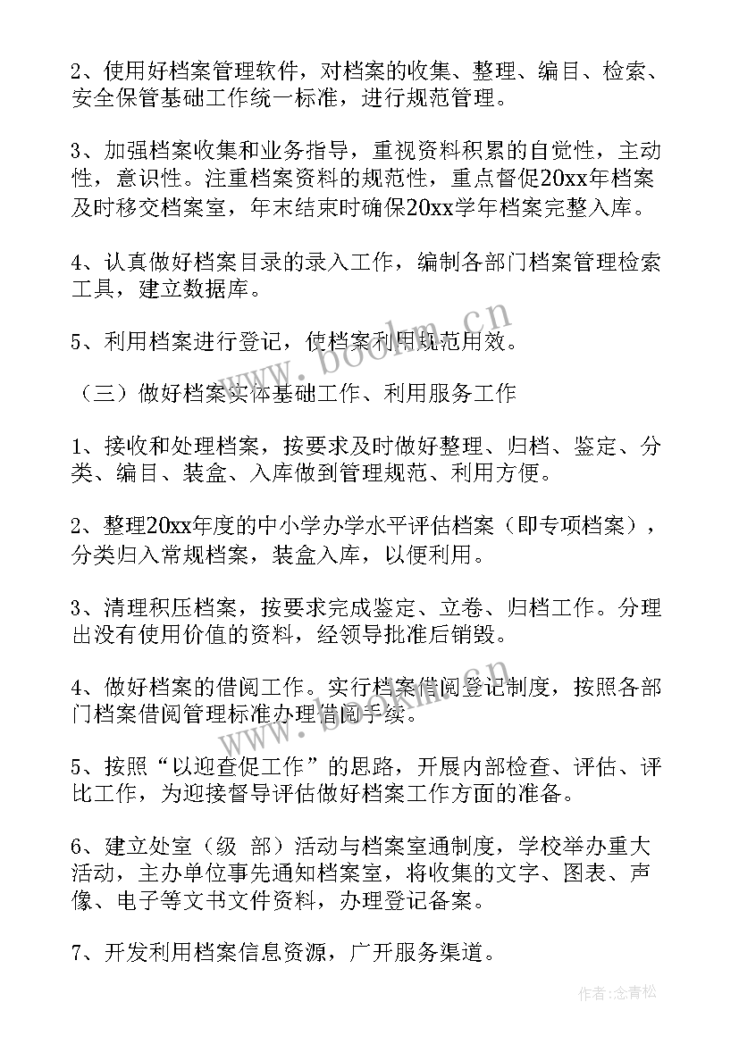 最新档案工作计划及重点工作(模板9篇)