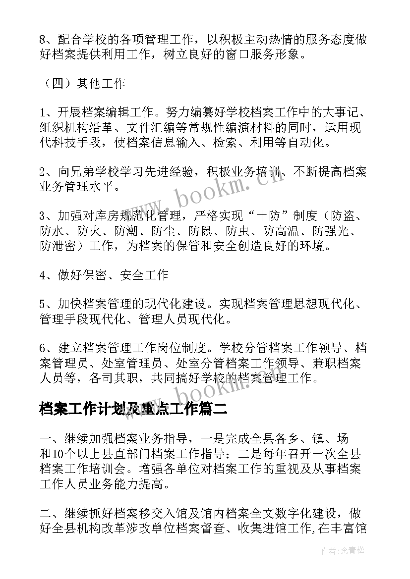 最新档案工作计划及重点工作(模板9篇)