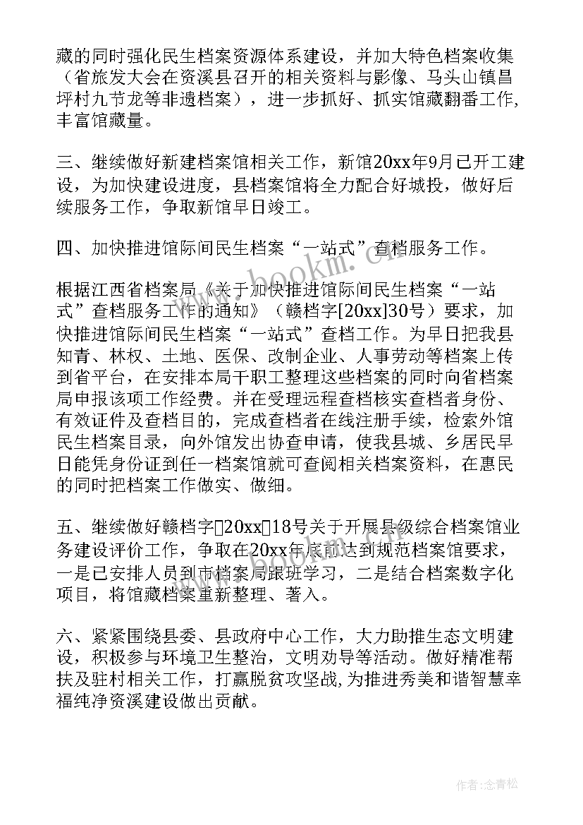 最新档案工作计划及重点工作(模板9篇)