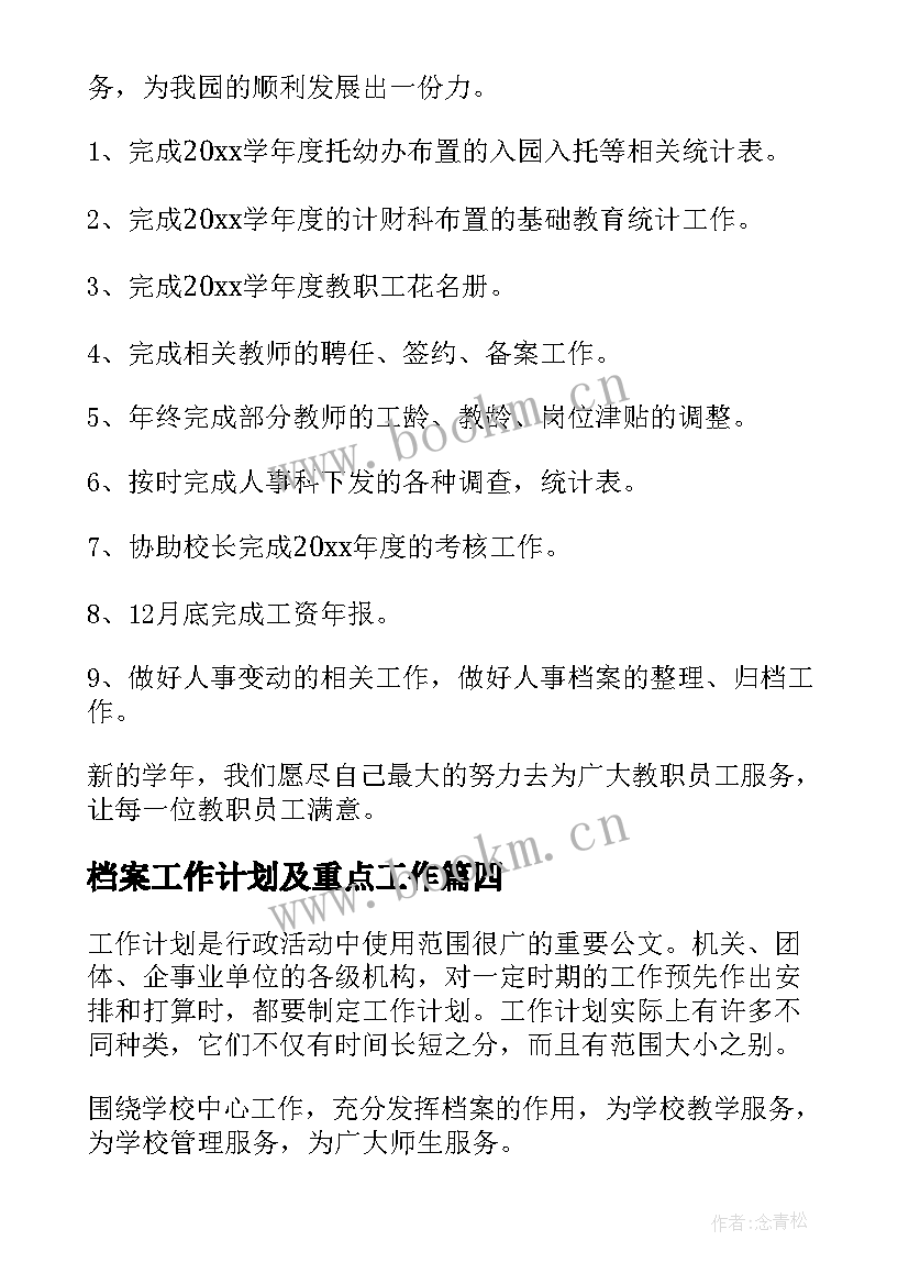 最新档案工作计划及重点工作(模板9篇)