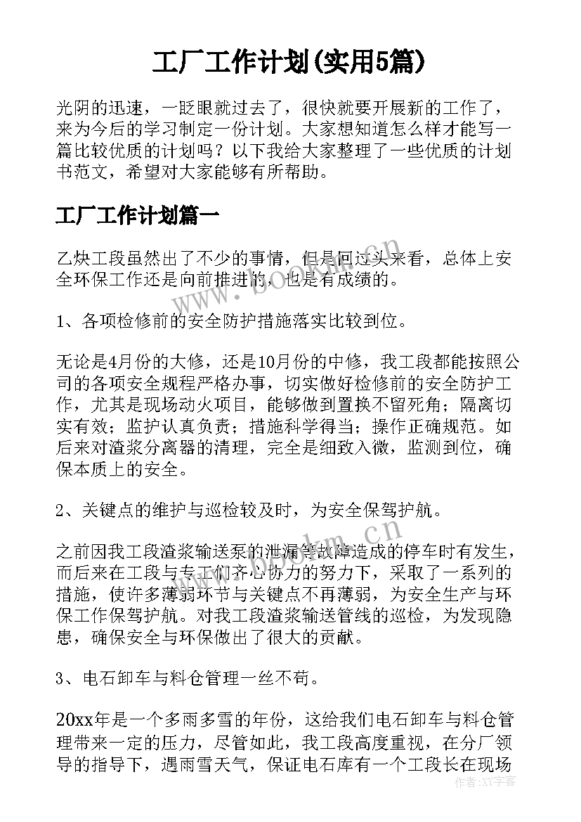 工厂工作计划(实用5篇)