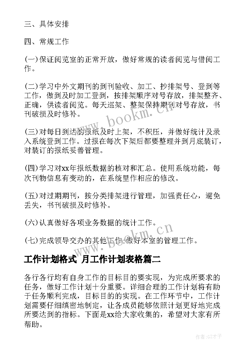 2023年工作计划格式 月工作计划表格(大全5篇)