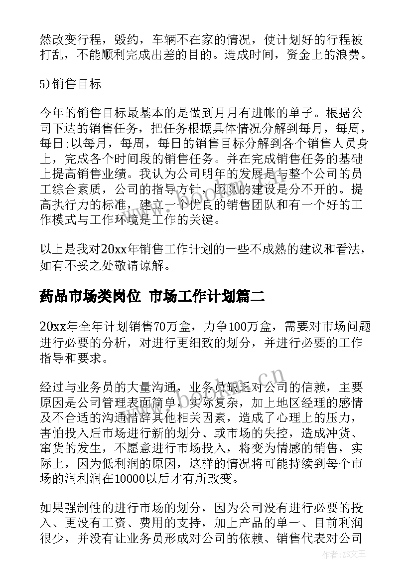 药品市场类岗位 市场工作计划(模板10篇)