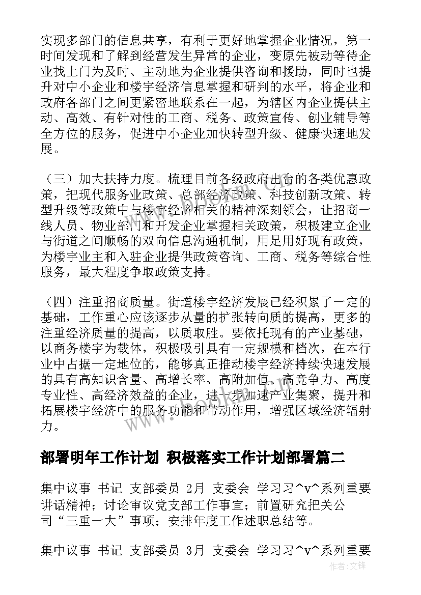 2023年部署明年工作计划 积极落实工作计划部署(通用8篇)