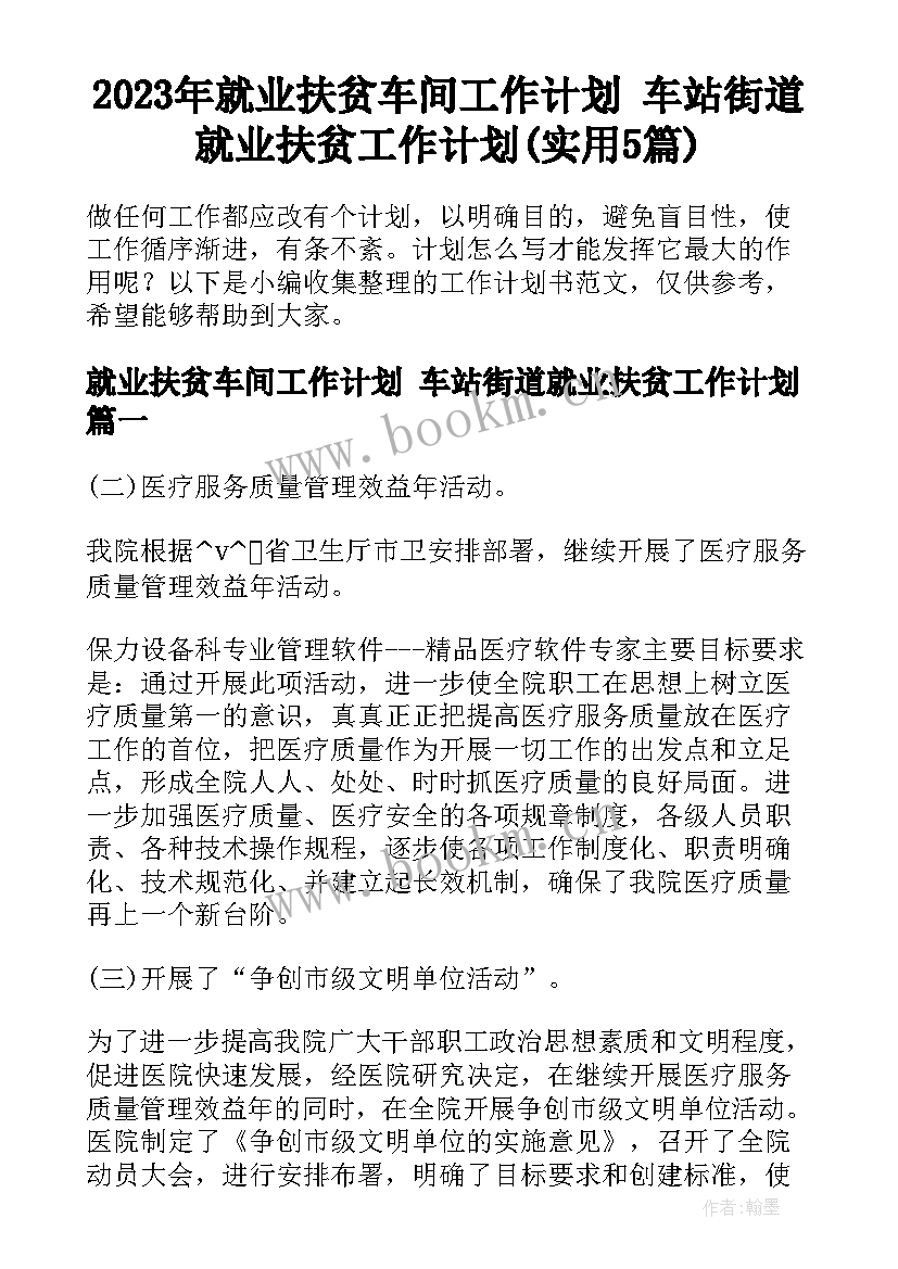 2023年就业扶贫车间工作计划 车站街道就业扶贫工作计划(实用5篇)