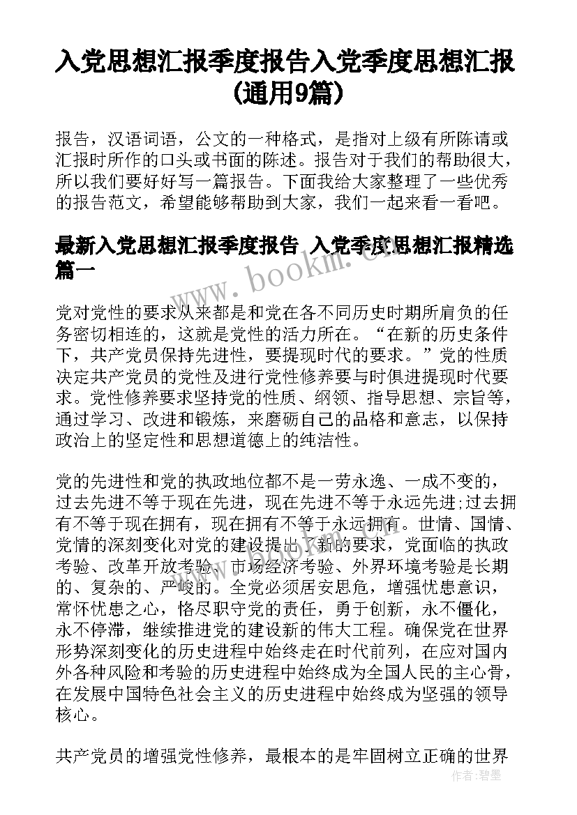 入党思想汇报季度报告 入党季度思想汇报(通用9篇)