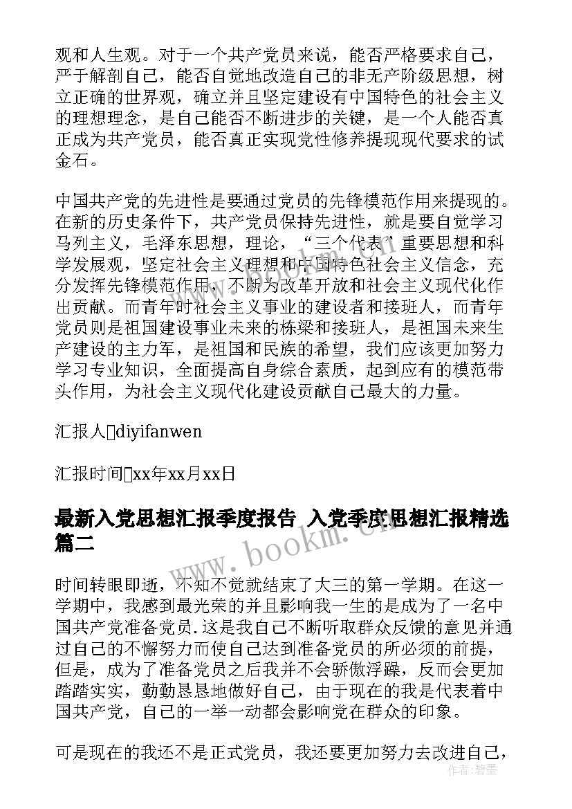 入党思想汇报季度报告 入党季度思想汇报(通用9篇)