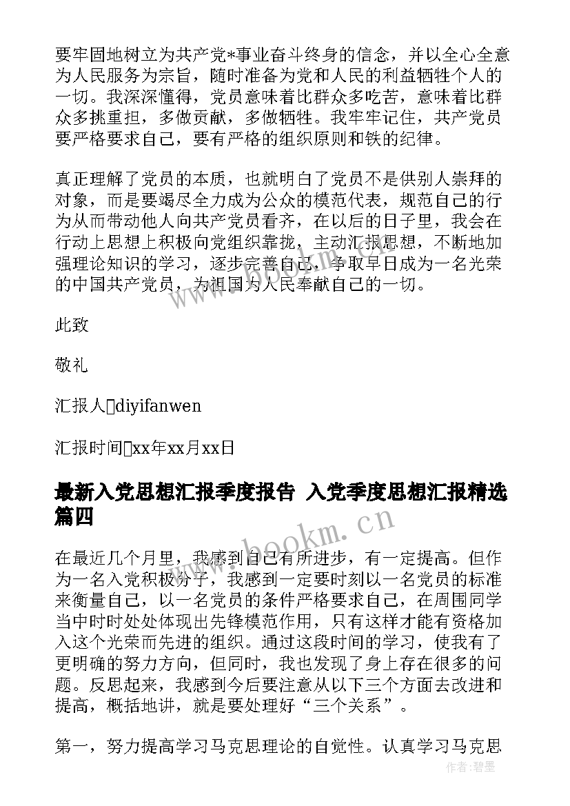 入党思想汇报季度报告 入党季度思想汇报(通用9篇)