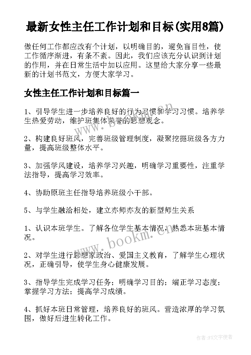 最新女性主任工作计划和目标(实用8篇)