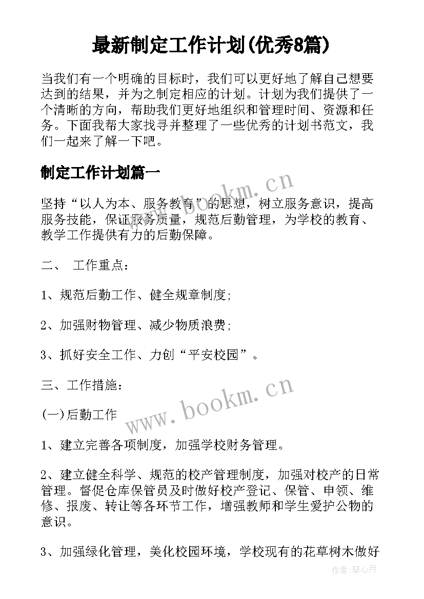 最新制定工作计划(优秀8篇)