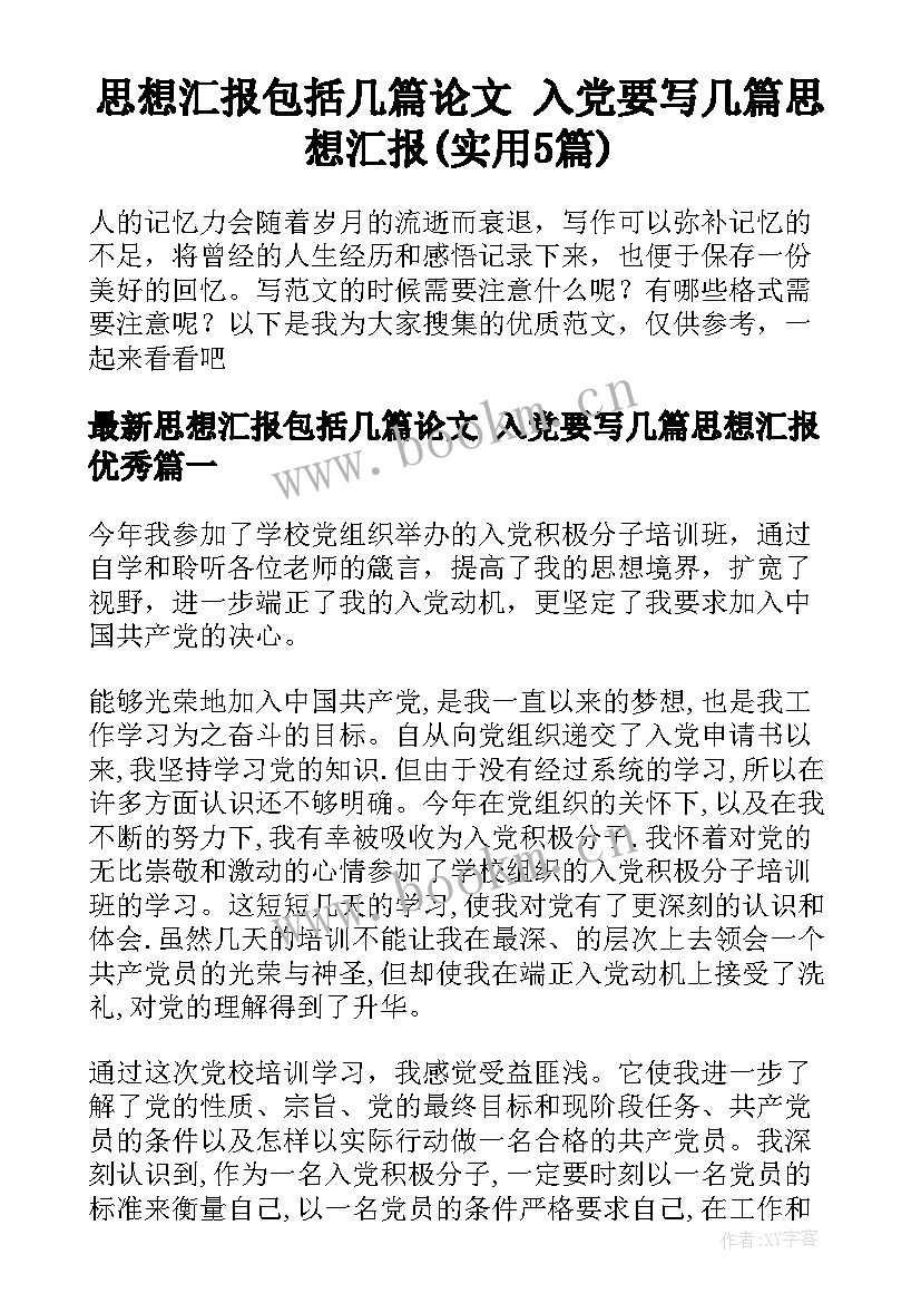 思想汇报包括几篇论文 入党要写几篇思想汇报(实用5篇)