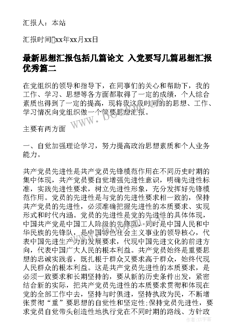 思想汇报包括几篇论文 入党要写几篇思想汇报(实用5篇)