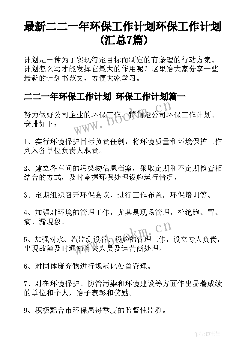 最新二二一年环保工作计划 环保工作计划(汇总7篇)