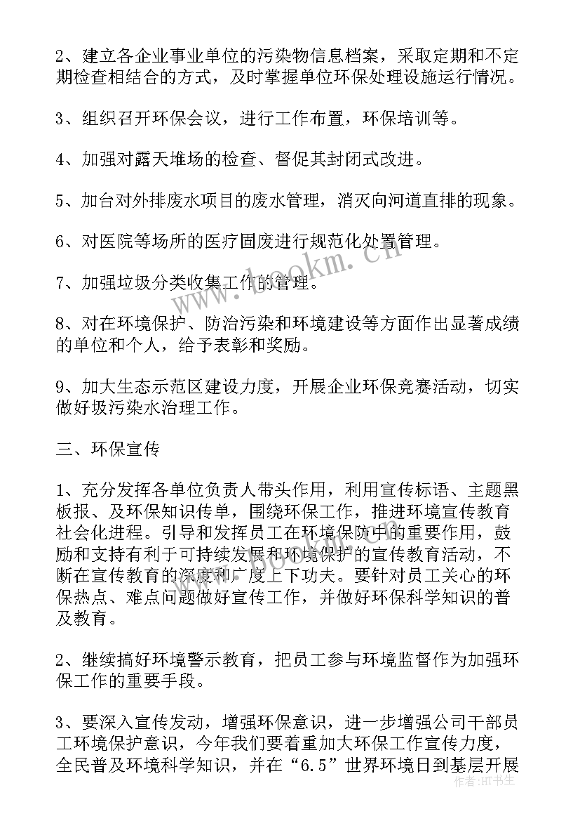 最新二二一年环保工作计划 环保工作计划(汇总7篇)