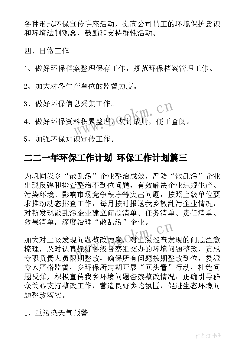 最新二二一年环保工作计划 环保工作计划(汇总7篇)