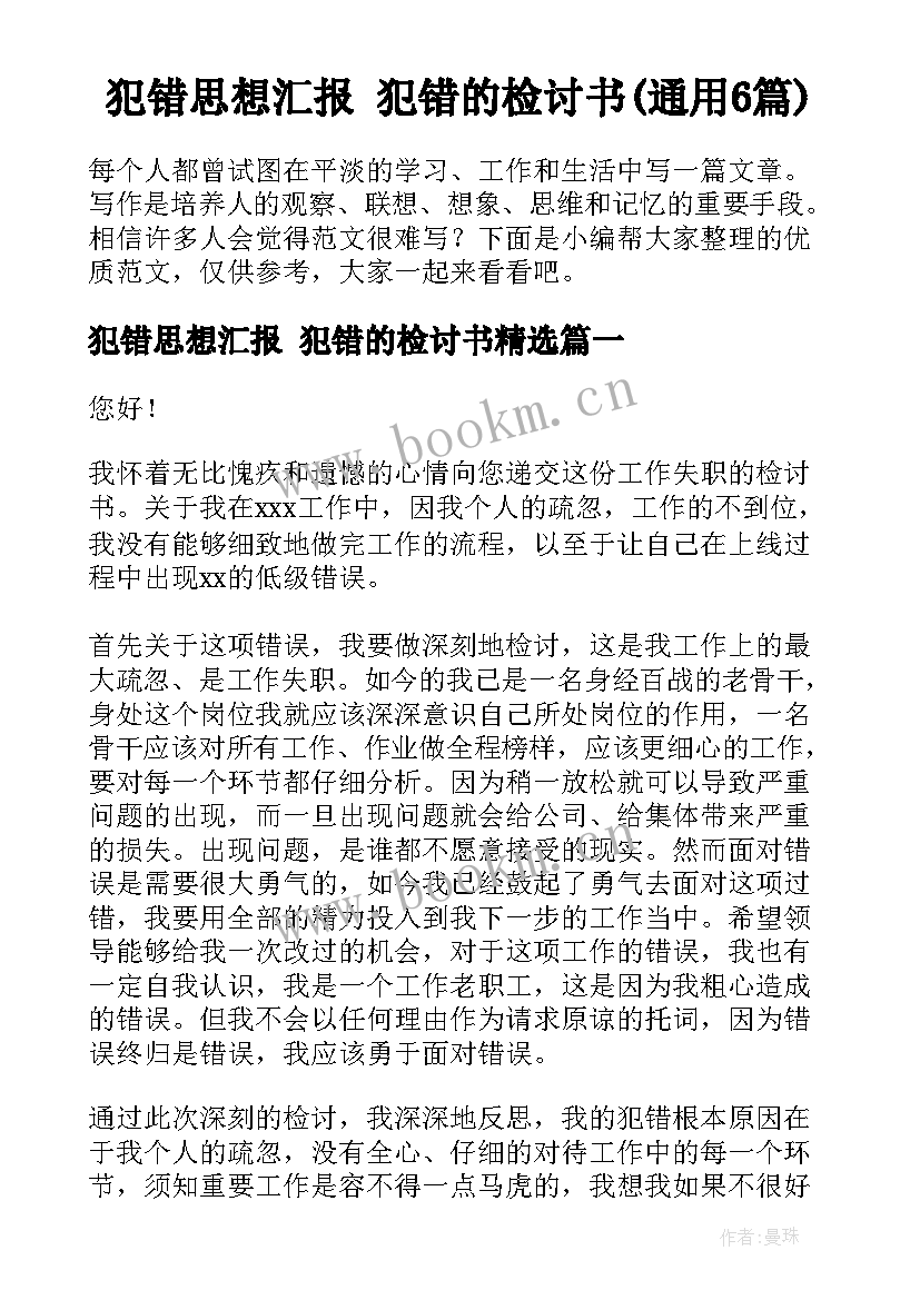 犯错思想汇报 犯错的检讨书(通用6篇)