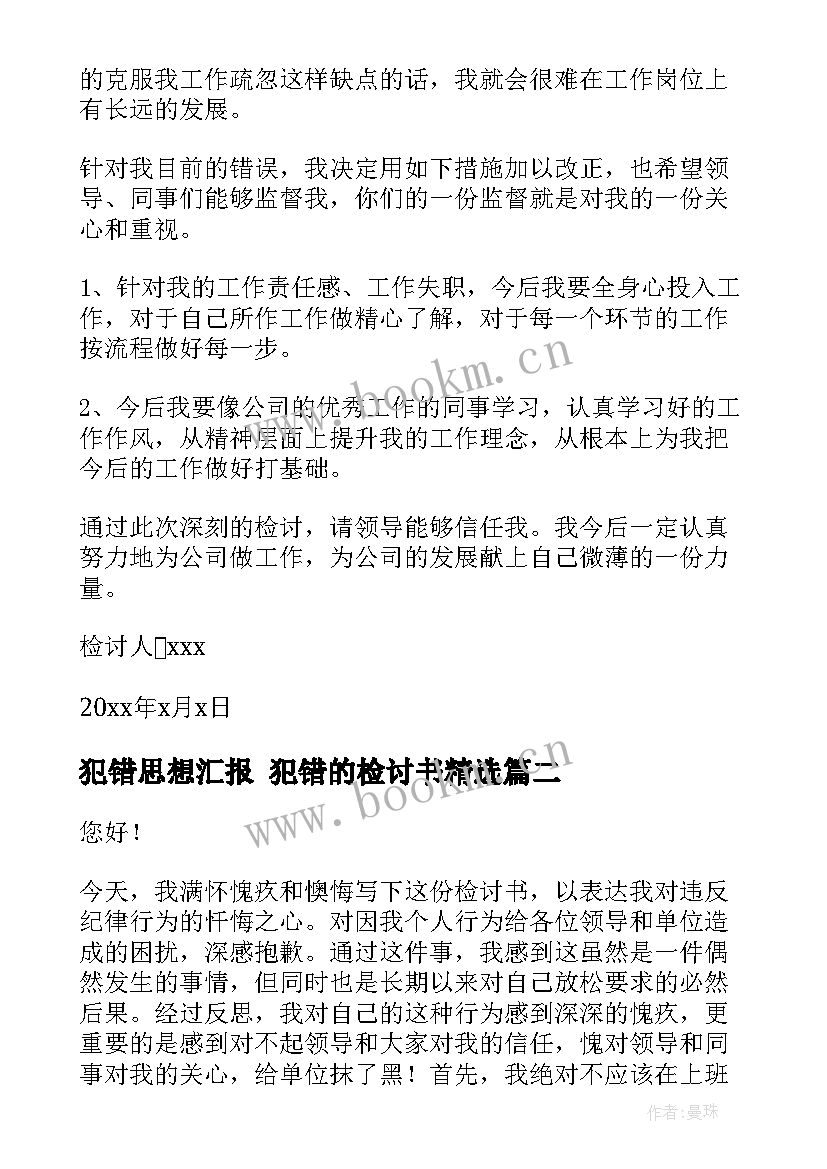 犯错思想汇报 犯错的检讨书(通用6篇)