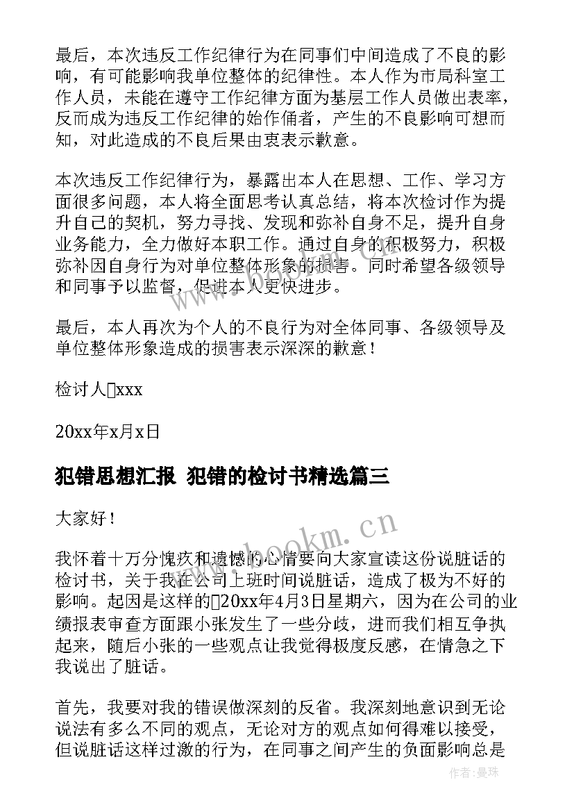 犯错思想汇报 犯错的检讨书(通用6篇)