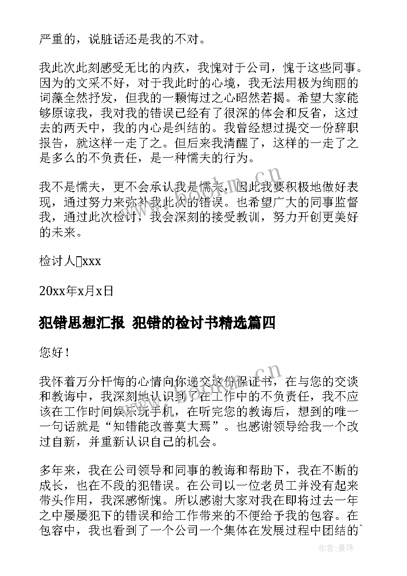 犯错思想汇报 犯错的检讨书(通用6篇)