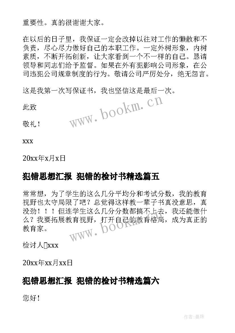 犯错思想汇报 犯错的检讨书(通用6篇)