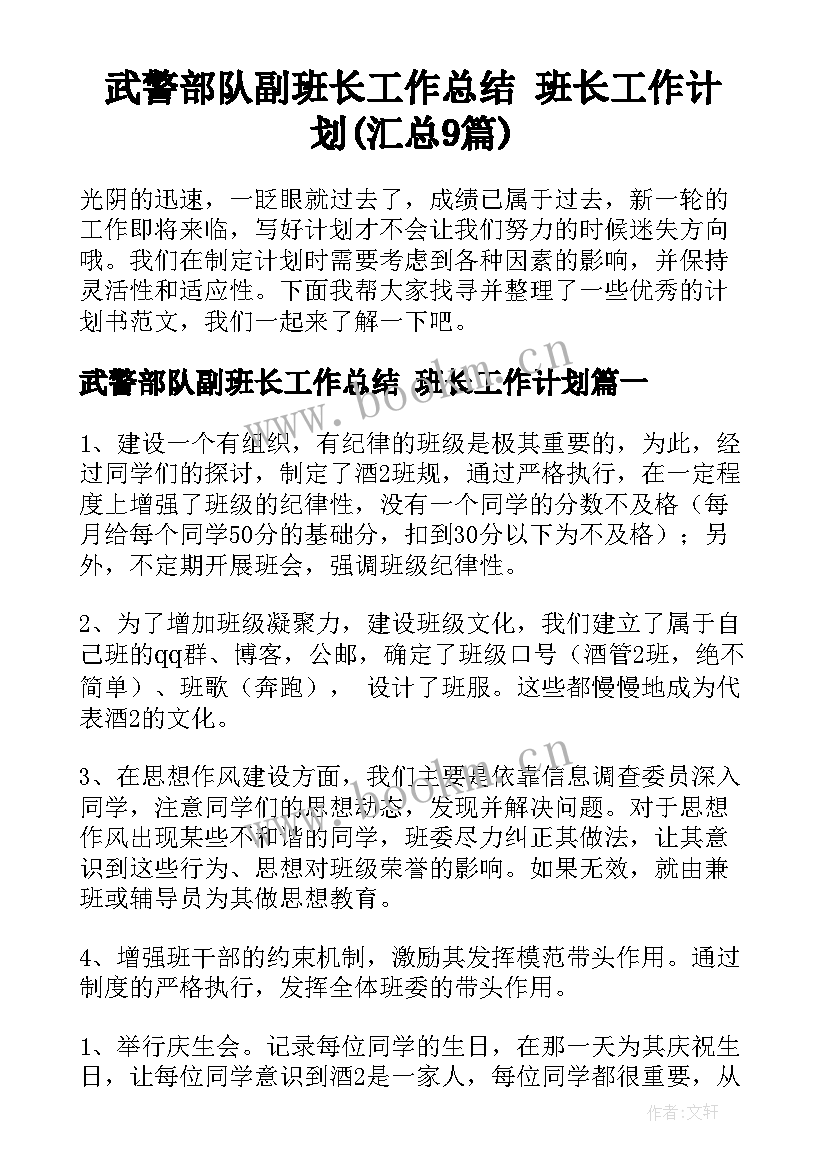 武警部队副班长工作总结 班长工作计划(汇总9篇)