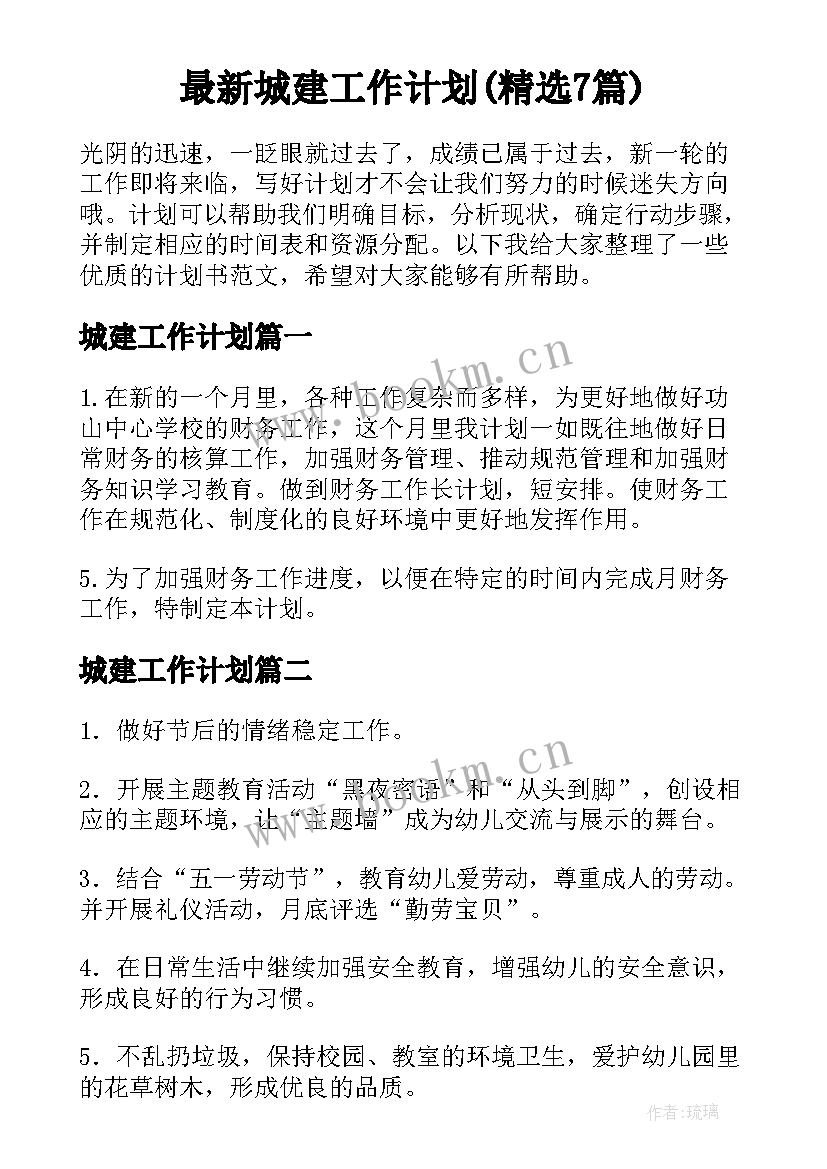 最新城建工作计划(精选7篇)