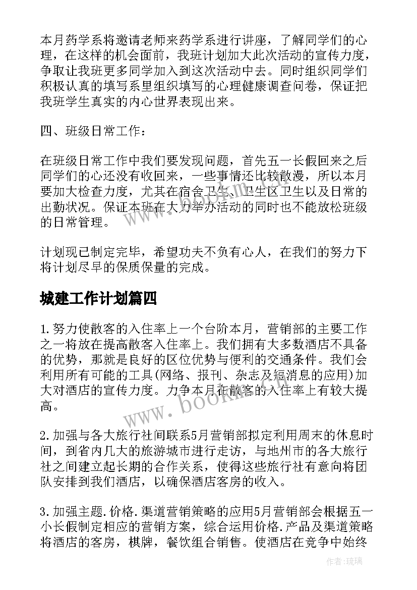 最新城建工作计划(精选7篇)