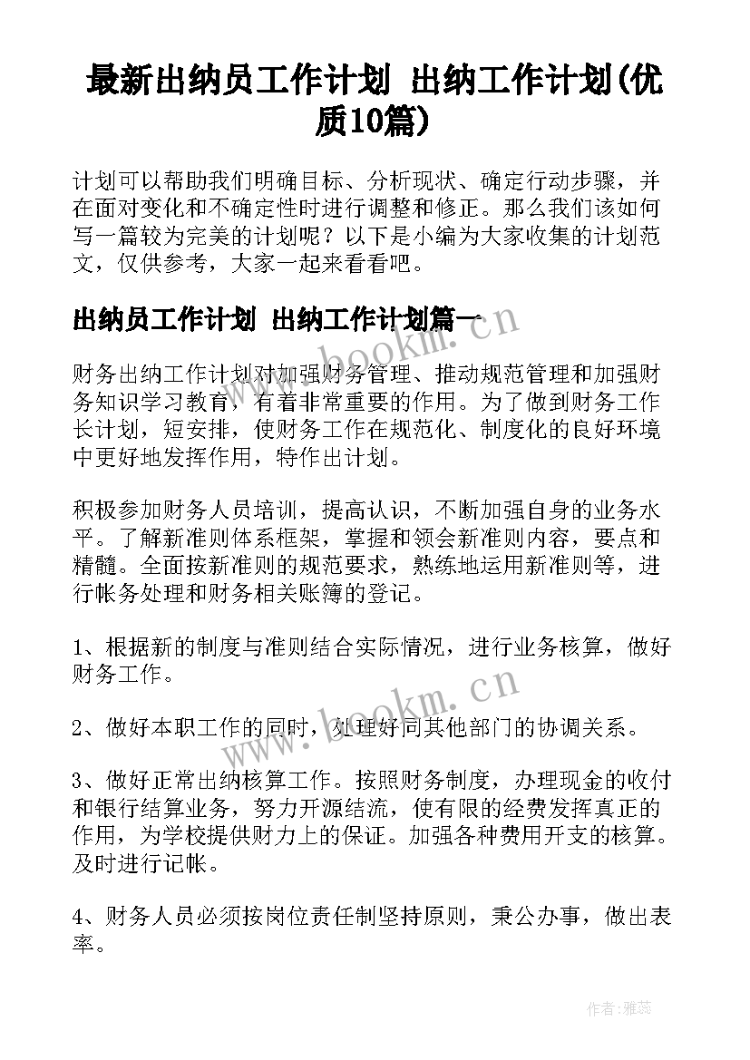 最新出纳员工作计划 出纳工作计划(优质10篇)