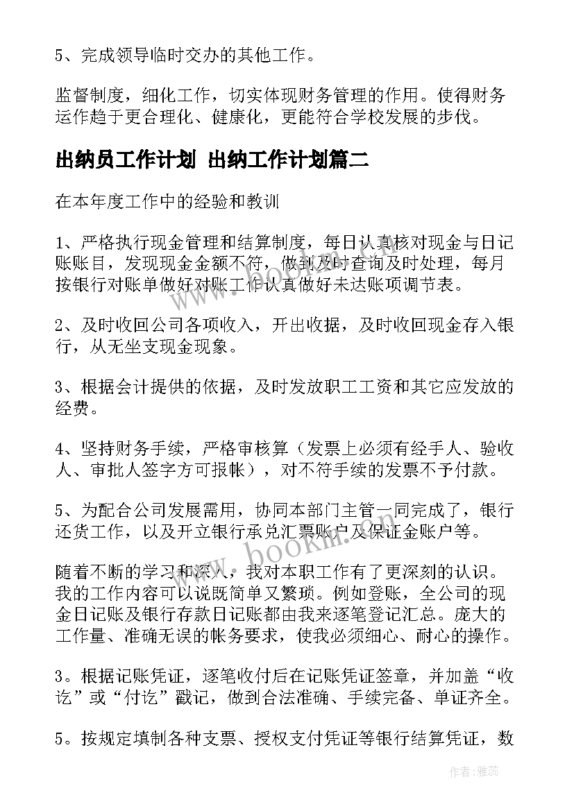 最新出纳员工作计划 出纳工作计划(优质10篇)