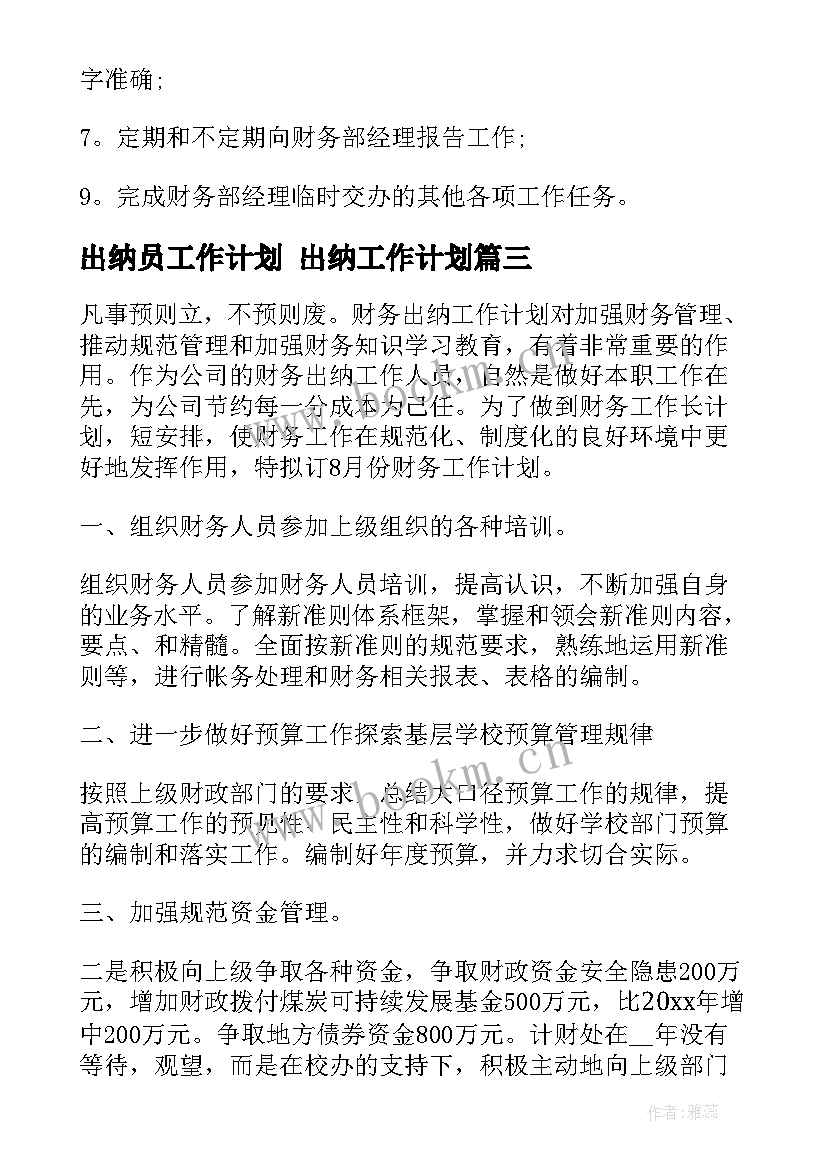 最新出纳员工作计划 出纳工作计划(优质10篇)