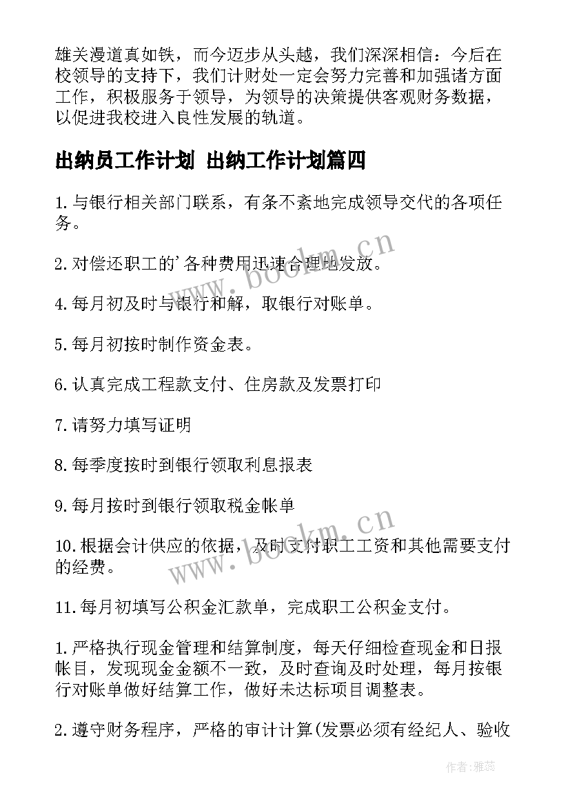 最新出纳员工作计划 出纳工作计划(优质10篇)