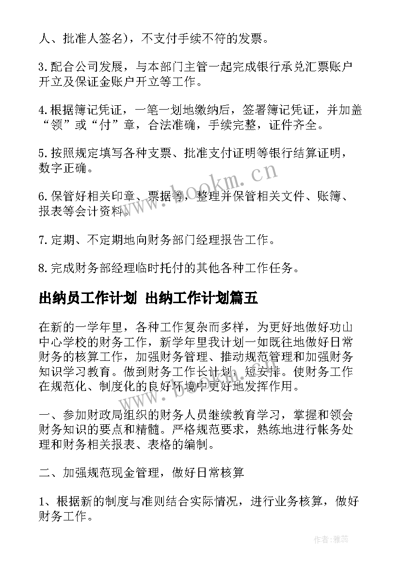 最新出纳员工作计划 出纳工作计划(优质10篇)